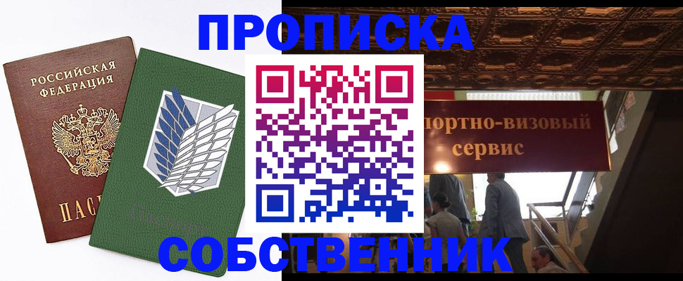 прописка от собственника в Чистополье